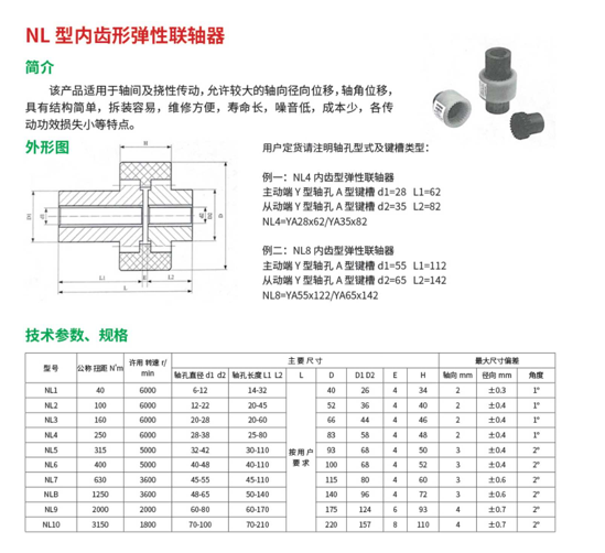 NL 型内齿形弹性联轴器